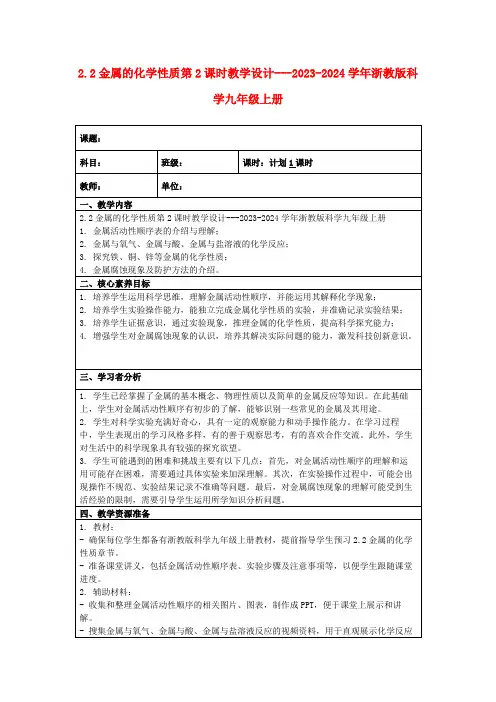 2.2金属的化学性质第2课时教学设计---2023-2024学年浙教版科学九年级上册