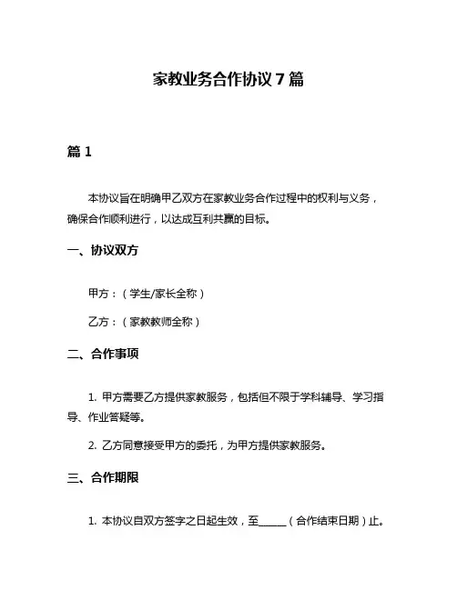 家教业务合作协议7篇