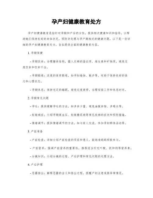 孕产妇健康教育处方