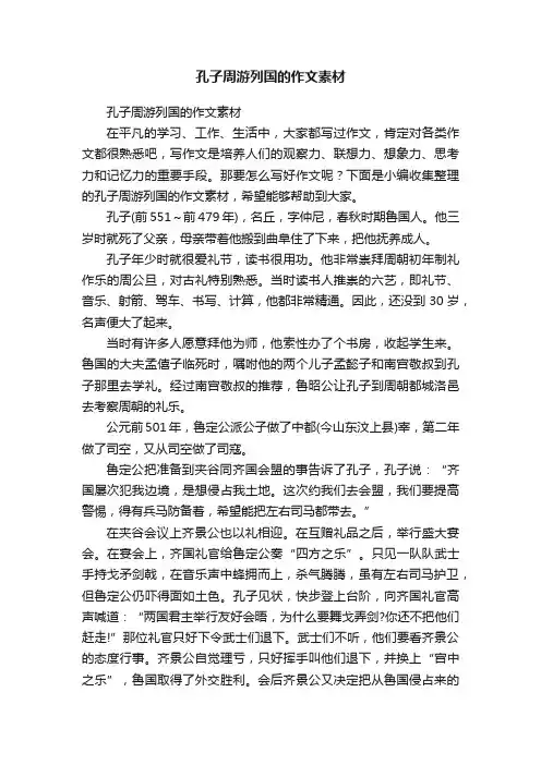孔子周游列国的作文素材