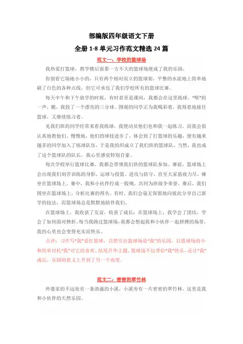部编版四年级语文下册全册1-8单元习作范文精选24篇