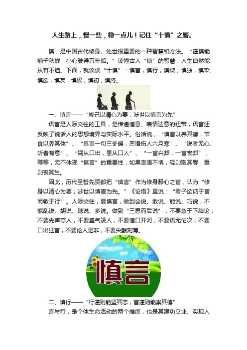 人生路上，慢一些，稳一点儿！记住“十慎”之警。
