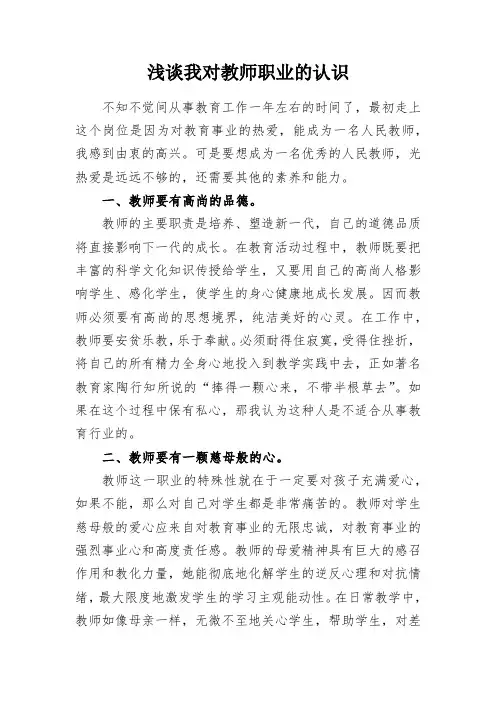 教学研究：浅谈我对教师职业的认识