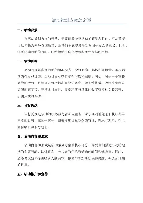活动策划方案怎么写