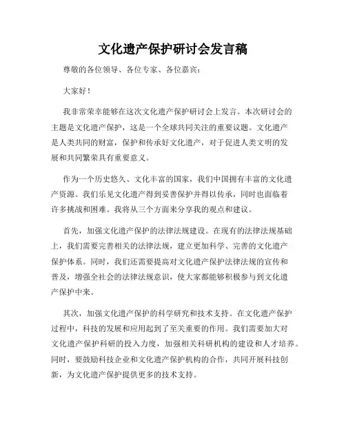 文化遗产保护研讨会发言稿