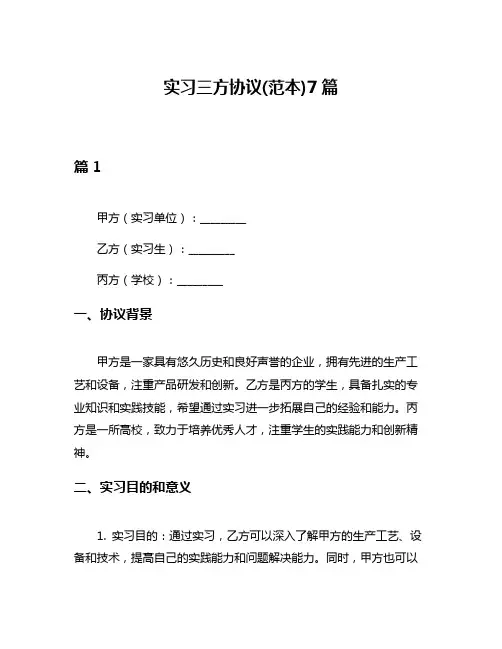 实习三方协议(范本)7篇