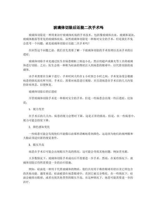 玻璃体切除后还能二次手术吗