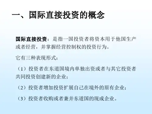 国际直接投资