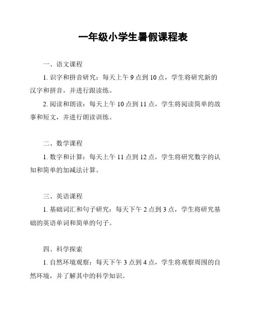 一年级小学生暑假课程表