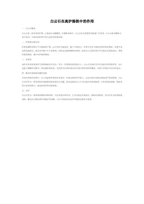 白云石在高炉炼铁中的作用