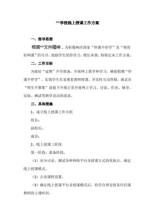 线上授课工作方案