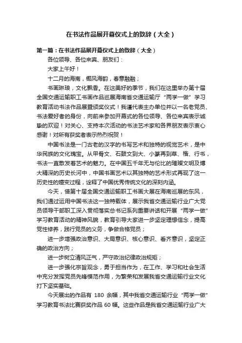 在书法作品展开幕仪式上的致辞（大全）