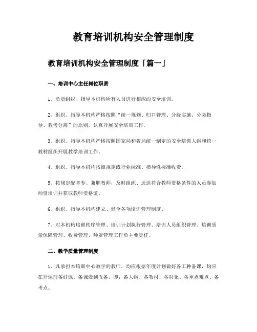 教育培训机构安全管理制度