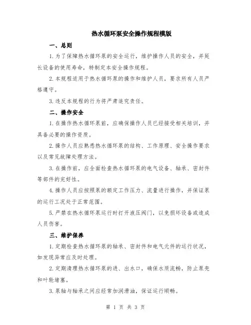 热水循环泵安全操作规程模版