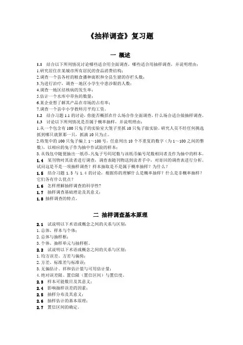 抽样调查习题集.doc