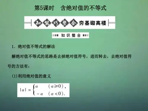 《金版新学案》高考数学总复习 6.5含绝对值的不等式课件 文 大纲人教版