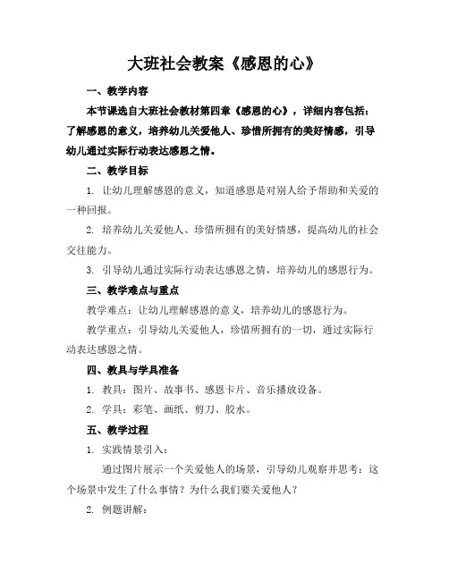 大班社会教案《感恩的心》