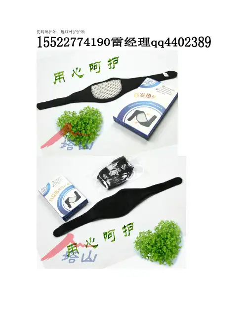 托玛琳护颈,远红外护颈