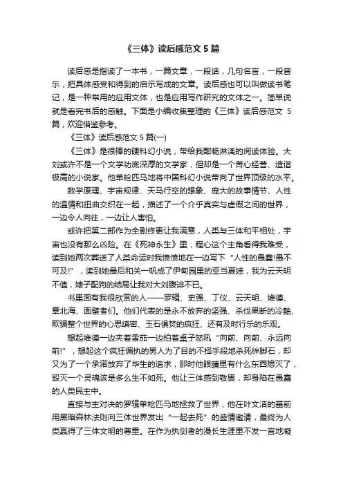 《三体》读后感范文5篇