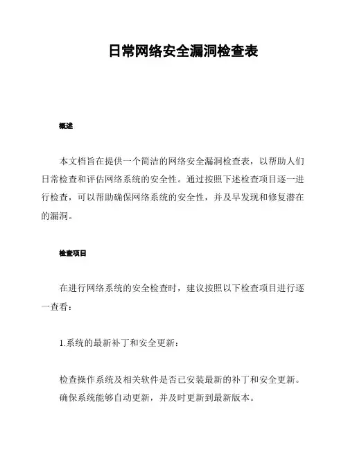 日常网络安全漏洞检查表