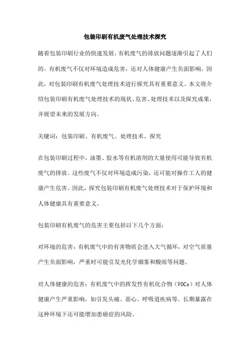 包装印刷有机废气处理技术探究