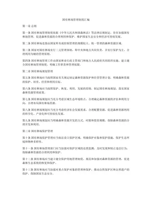 国有林场管理制度汇编