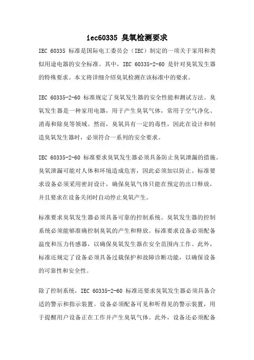 iec60335 臭氧检测要求