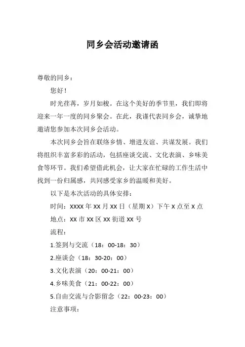 同乡会活动邀请函