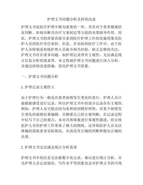 护理文书问题分析及持续改进