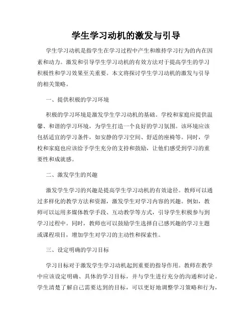 学生学习动机的激发与引导
