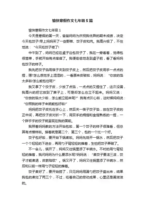 愉快寒假作文七年级5篇
