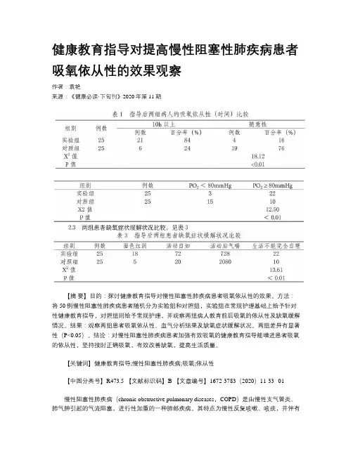健康教育指导对提高慢性阻塞性肺疾病患者吸氧依从性的效果观察