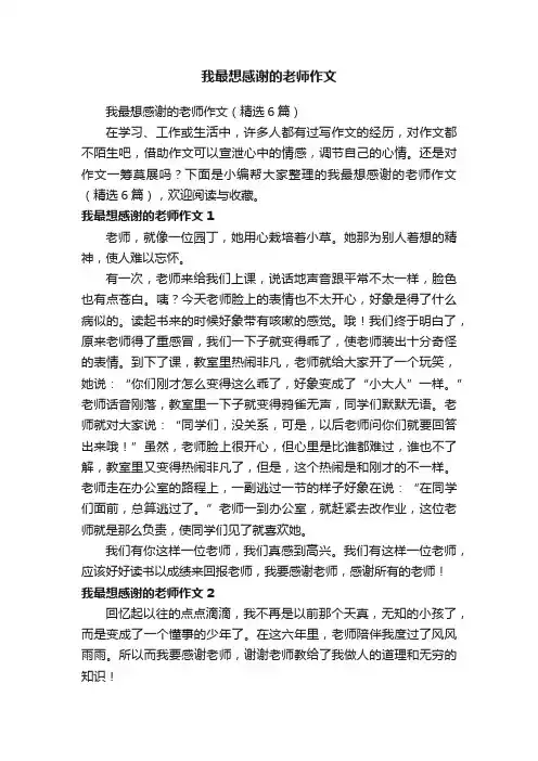 我最想感谢的老师作文（精选6篇）