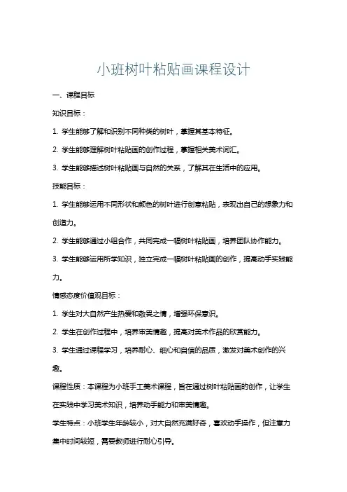 小班树叶粘贴画课程设计