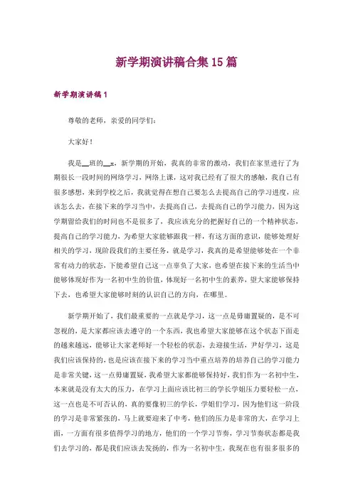 新学期演讲稿合集15篇
