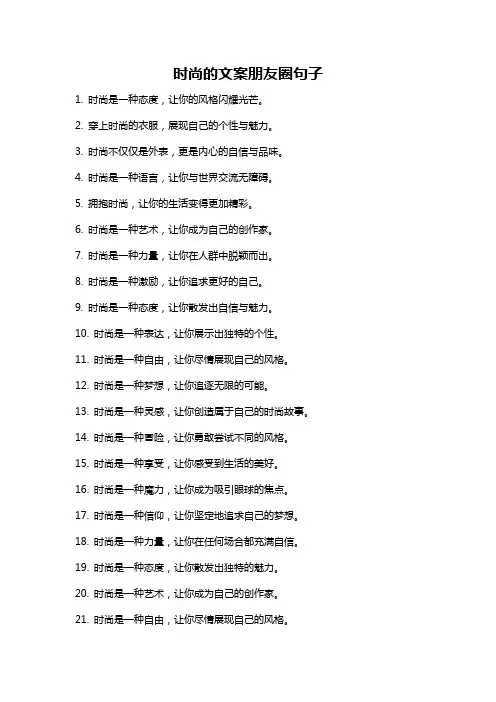 时尚的文案朋友圈句子
