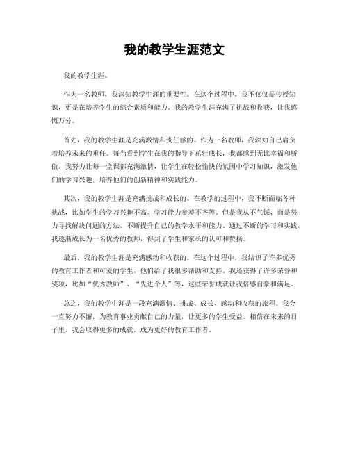 我的教学生涯范文