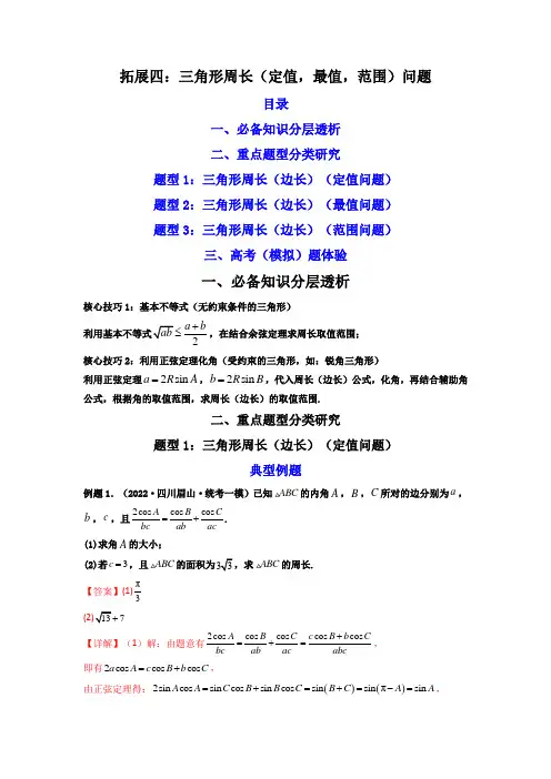 拓展四：三角形周长(定值,最值,范围)问题 (精讲)(解析版)