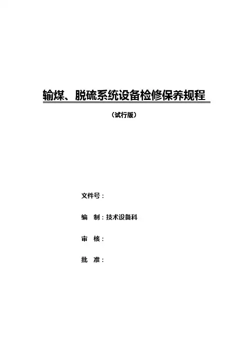 输煤、脱硫系统设备检修保养规程