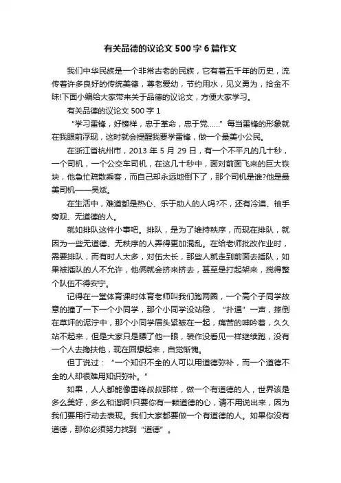 有关品德的议论文500字6篇作文