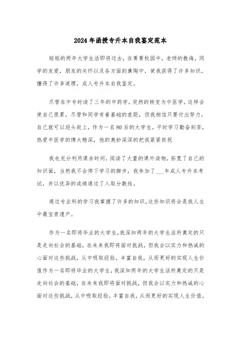 2024年函授专升本自我鉴定范本(三篇)