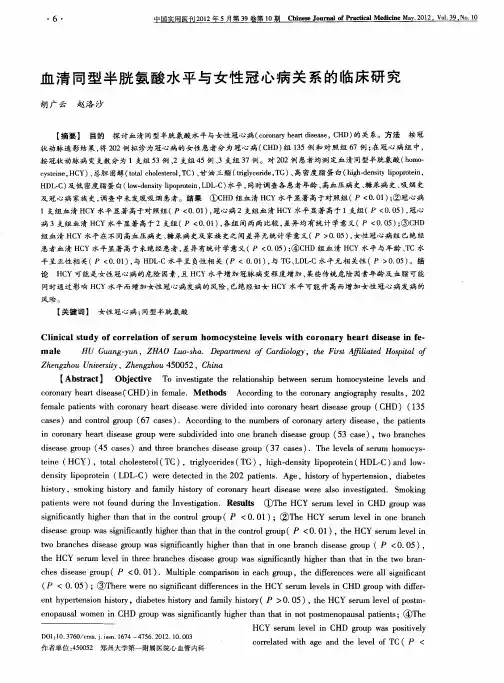 血清同型半胱氨酸水平与女性冠心病关系的临床研究