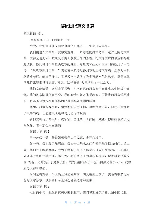 游记日记范文6篇