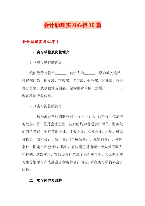 会计助理实习心得15篇