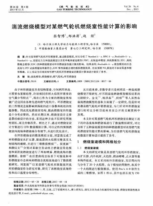 湍流燃烧模型对某燃气轮机燃烧室性能计算的影响