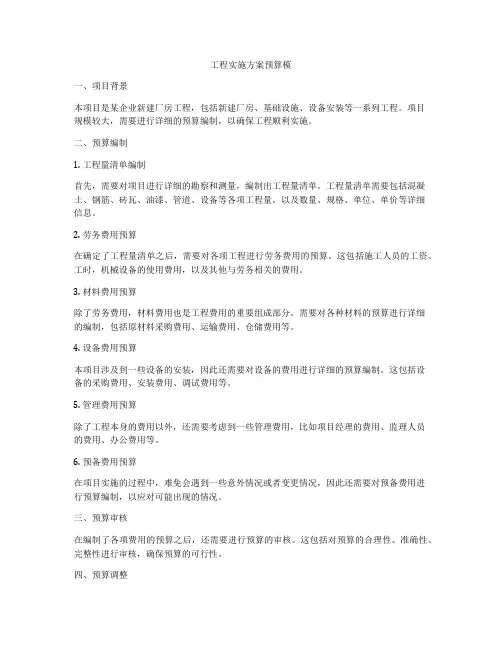 工程实施方案预算模