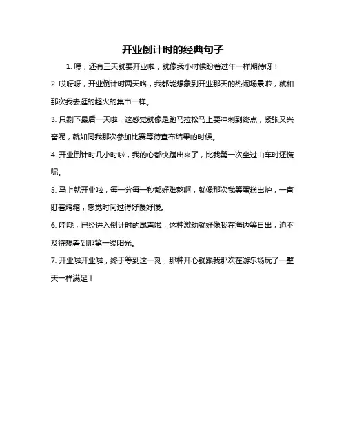 开业倒计时的经典句子