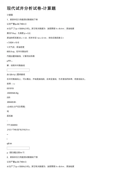 现代试井分析试卷-计算题