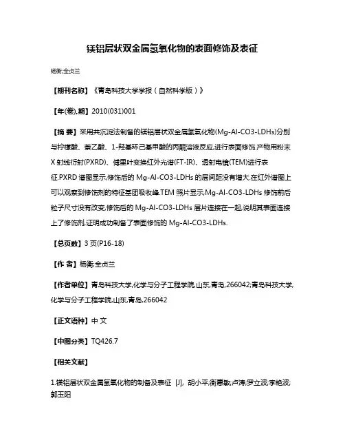 镁铝层状双金属氢氧化物的表面修饰及表征