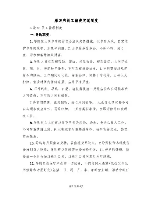 服装店员工薪资奖励制度(3篇)